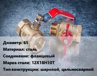 Кран металлический 65 сталь фланцевый Сталь: 12Х18Н10Т шаровой, цельносварной